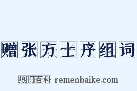 赠张方士序组词是什么意思的图片